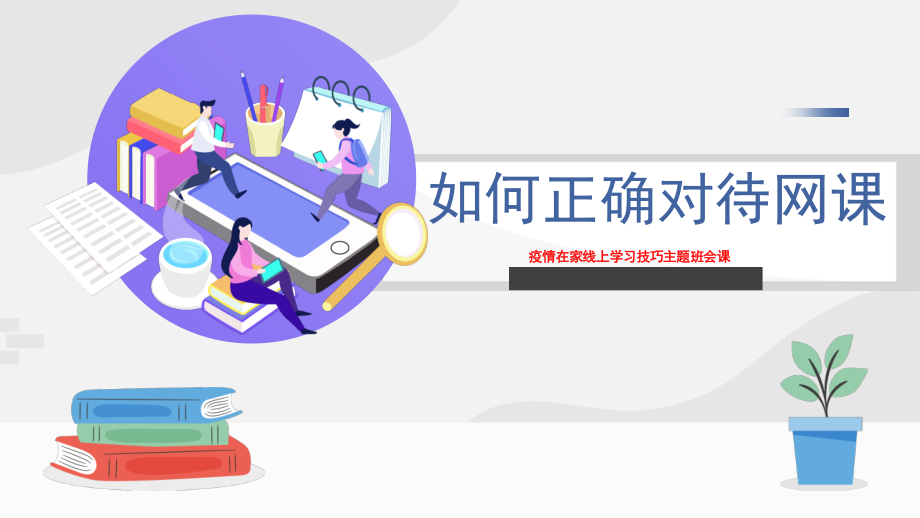 如何正确对待网课——在家线上学习技巧主题班会课.pptx_第1页