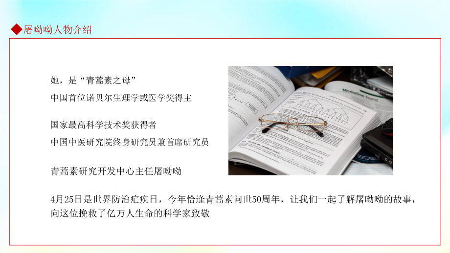 高中主题班会------屠呦呦中国首位诺贝尔生理学或医学奖得主班会课件.pptx_第2页