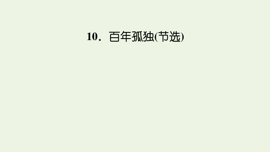 2021_2022学年新教材高中语文第三单元10百年孤独节选课件新人教版选择性必修上册.pptx_第1页