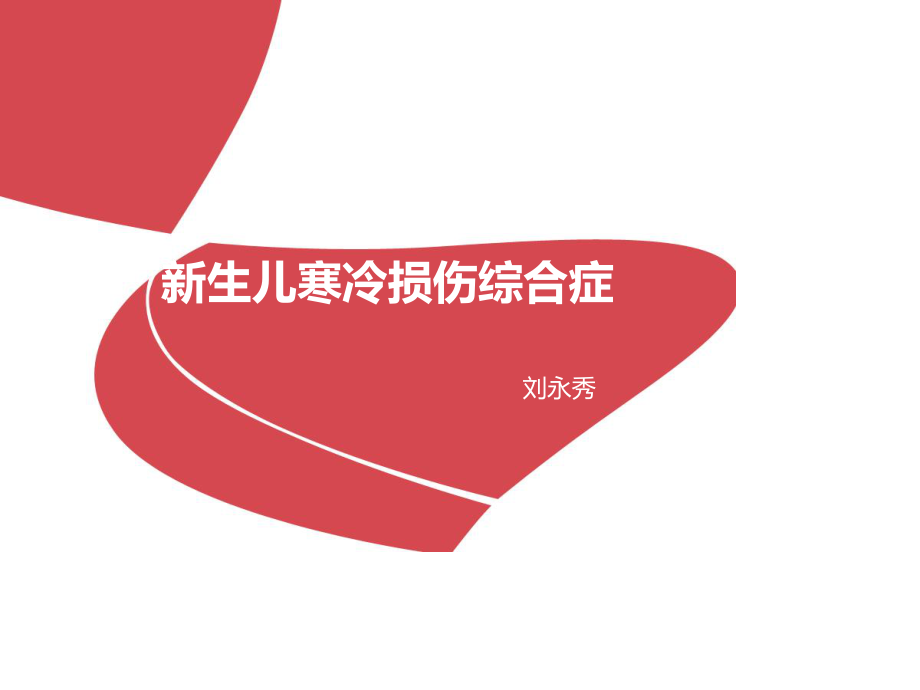 新生儿寒冷损伤综合症.ppt_第1页