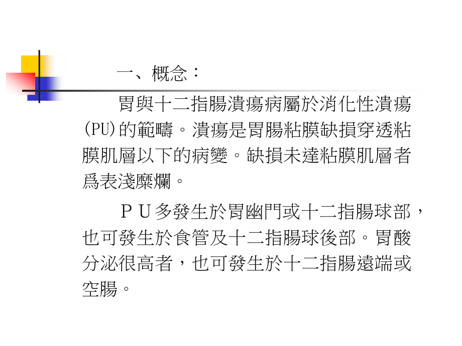 胃与十二指肠溃疡病的.ppt_第1页