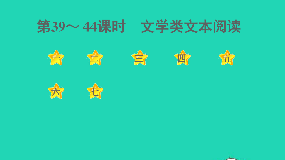 中考语文阅读第39_44课时文学类文本阅读课后练本课件20210916122.ppt_第1页