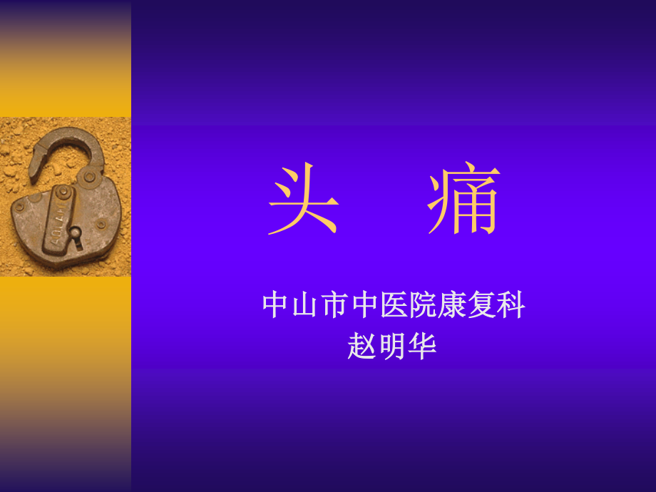 头痛(针灸学).ppt_第1页