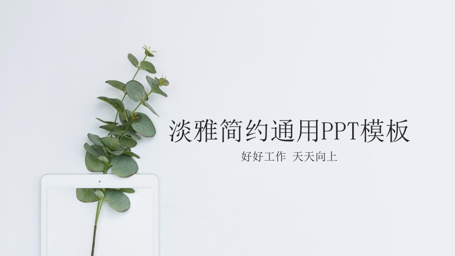 淡雅简约绿色清新PPT模板.pptx_第1页