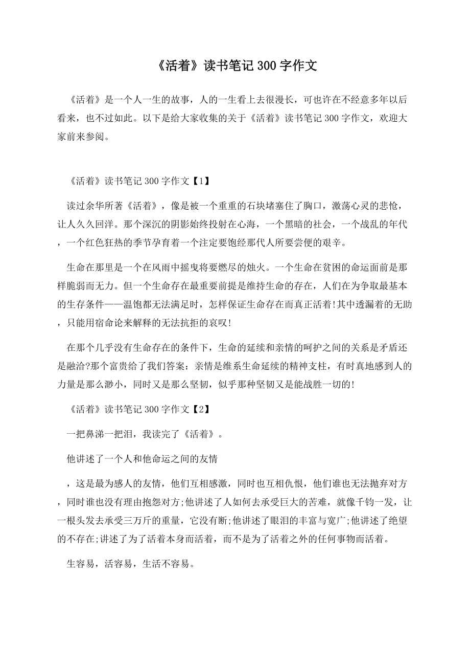 《活着》读书笔记300字作文.docx_第1页