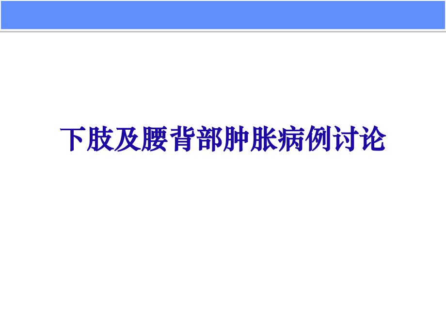 下肢及腰背部肿胀病例讨论.ppt_第1页