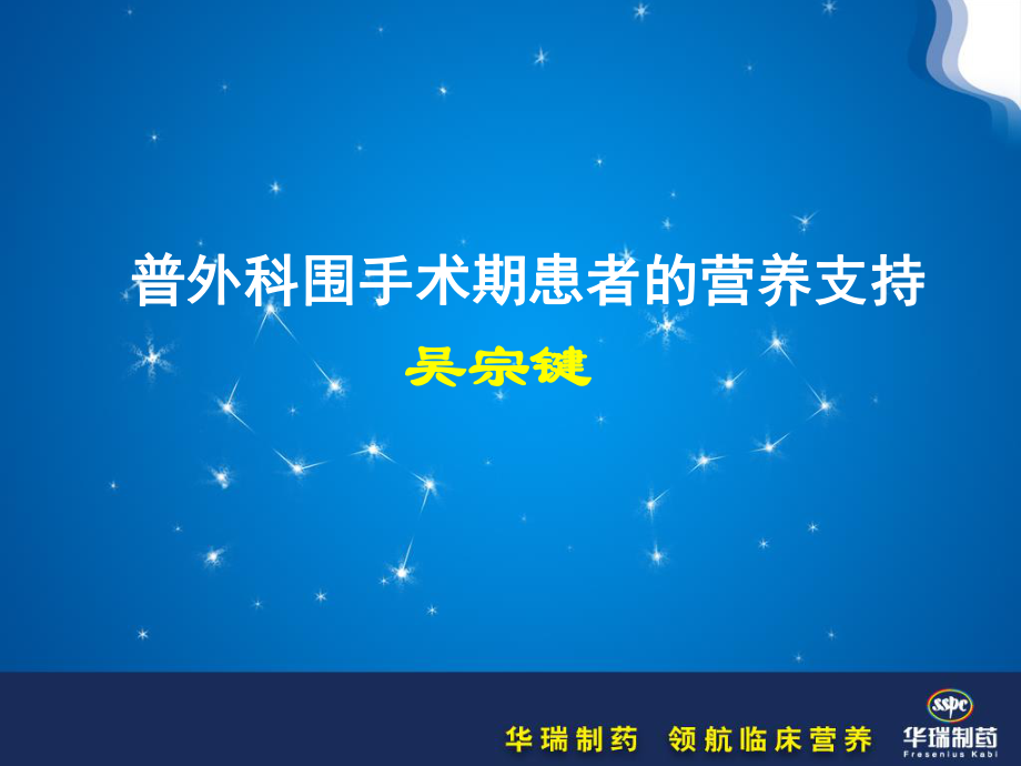 外科患者的营养支持.ppt_第1页