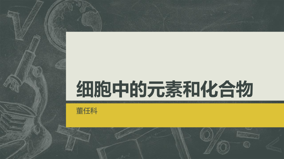 细胞中的元素和化合物.pptx_第1页