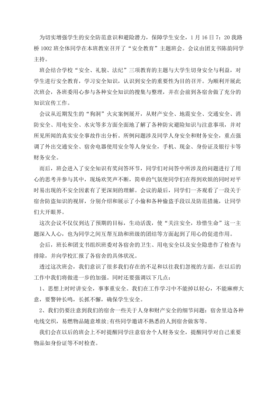 《安全教育》主题班会教案.docx_第3页