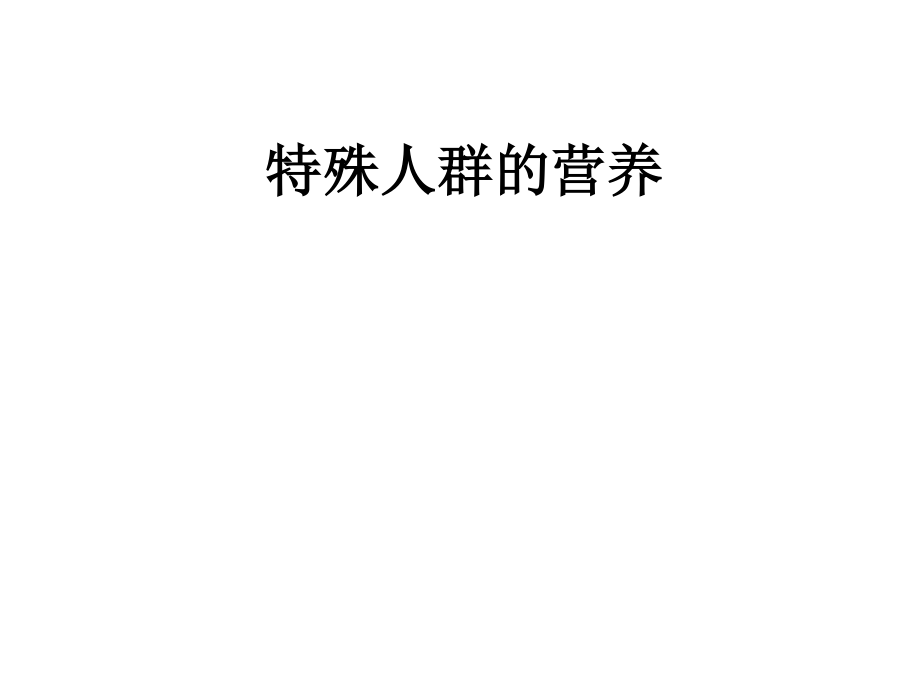 特殊人群营养需求如孕妇.ppt_第1页