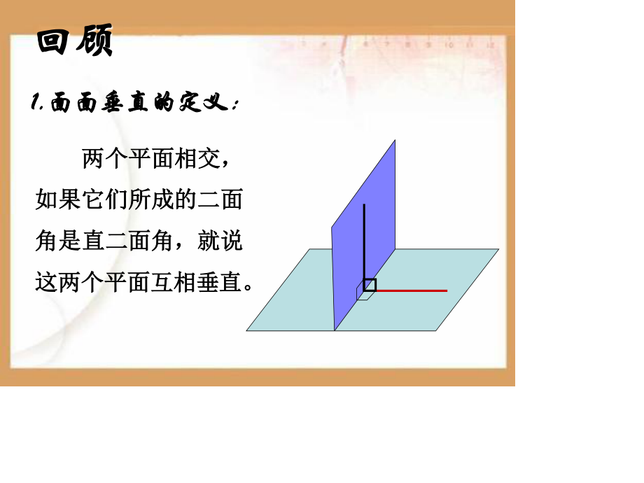 面面垂直性质PPT课件.ppt_第2页