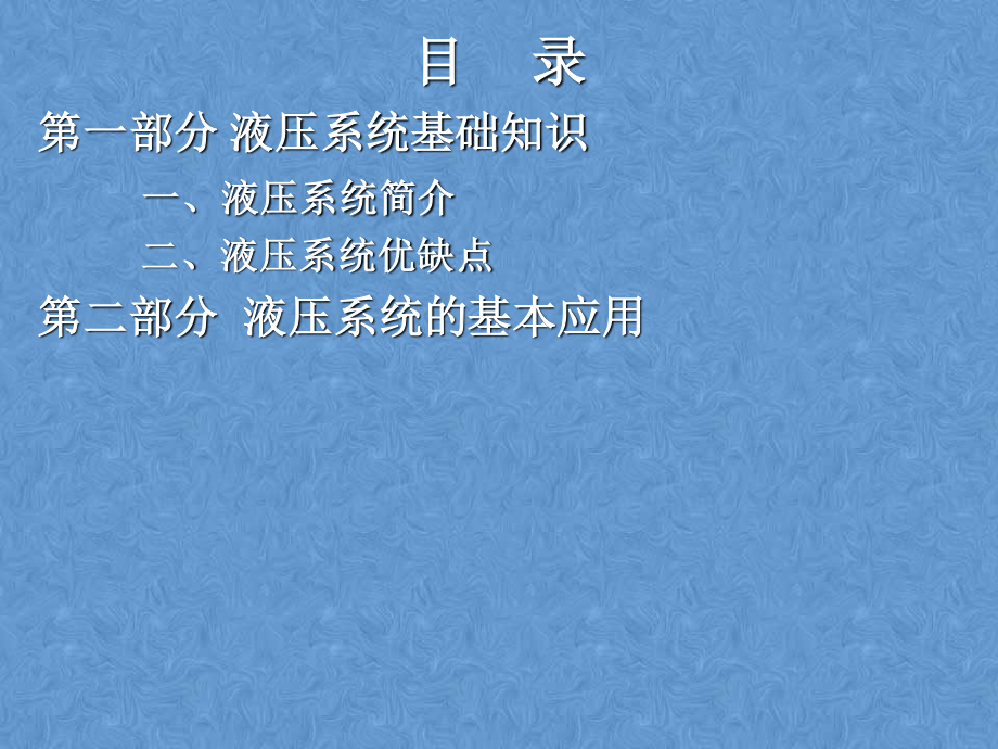 以卧式多轴钻床为例浅谈液压系统在机床上的基本应用.pptx_第2页