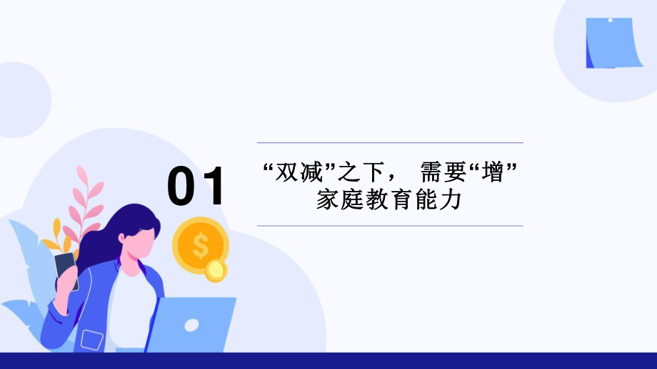 双减之下家校共育家庭教育培训课件.ppt_第3页