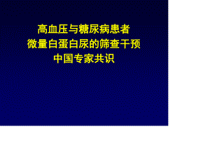 微量白蛋白尿专家共识.ppt