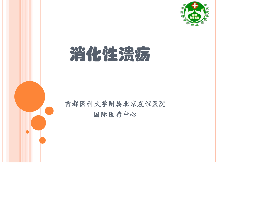 消化性溃疡科普.ppt_第1页