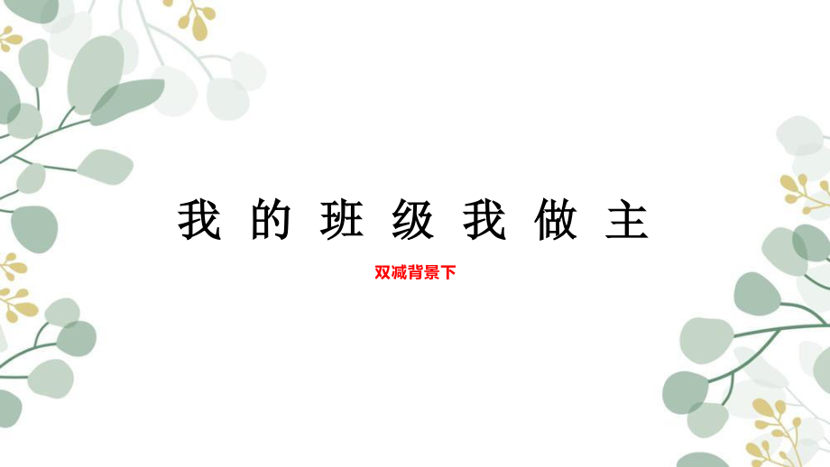 双减背景下班级自主管理.ppt_第1页