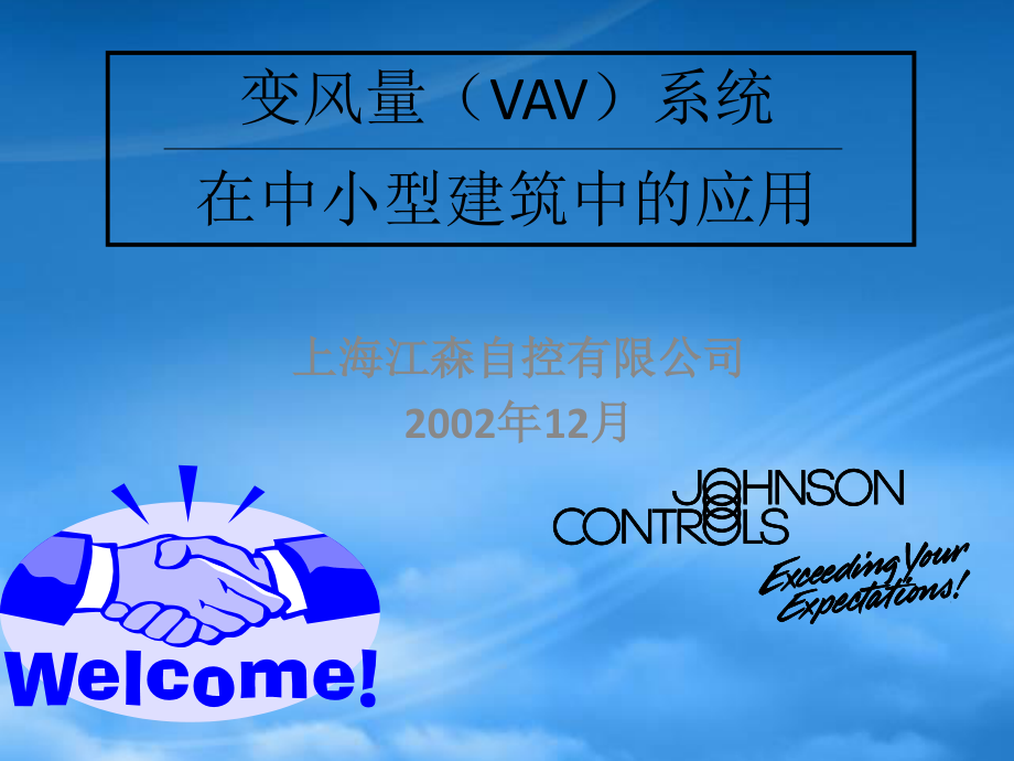 VAV 系统在中小型建筑中应用—qz.pptx_第1页