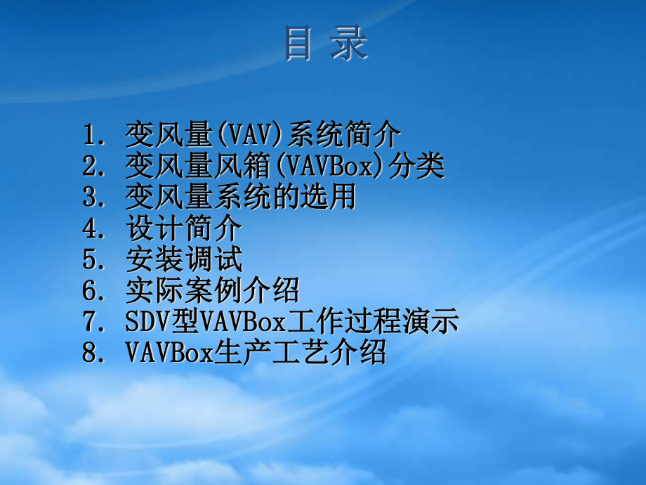 VAV 系统在中小型建筑中应用—qz.pptx_第2页