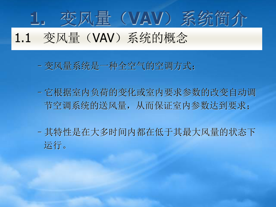 VAV 系统在中小型建筑中应用—qz.pptx_第3页