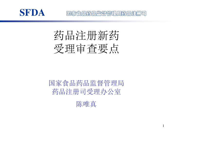 新药受理审查要点.ppt_第1页