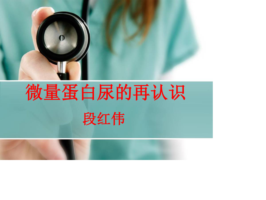 微量尿蛋白的再认识.ppt_第1页