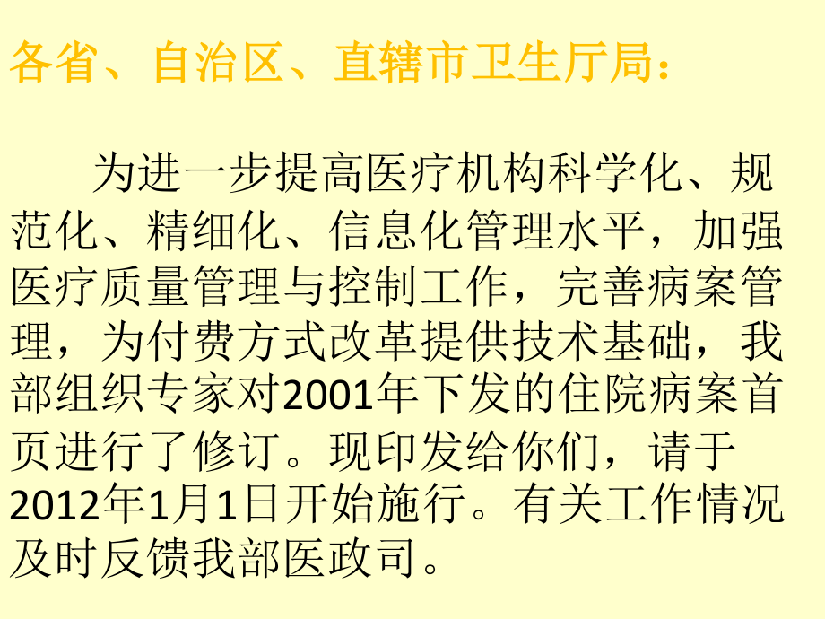 卫生部关于修订住院病案首页解读.ppt_第2页