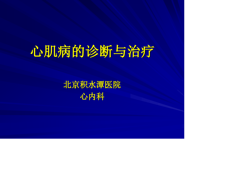 心肌病的分类及诊治剖析.ppt_第1页