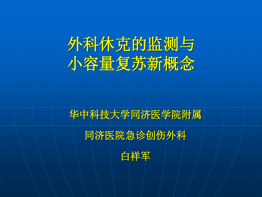 外科休克的监测与小容量复苏新概念.ppt_第1页