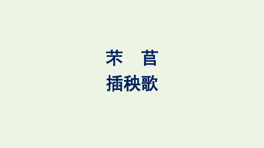 2021_2022学年新教材高中语文第2单元6破q插秧歌课件新人教版必修上册.pptx_第1页