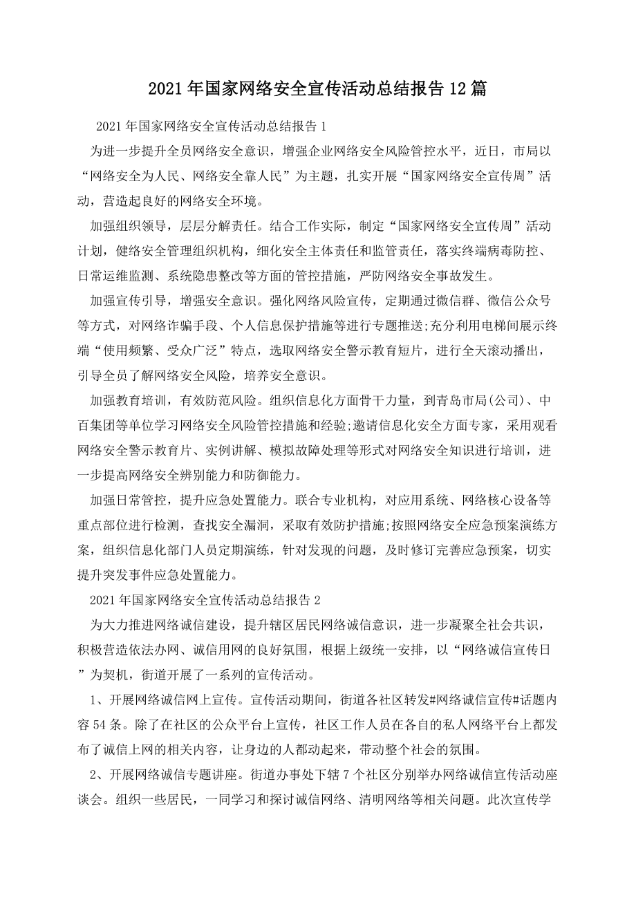 国家网络安全宣传活动总结报告12篇.docx_第1页