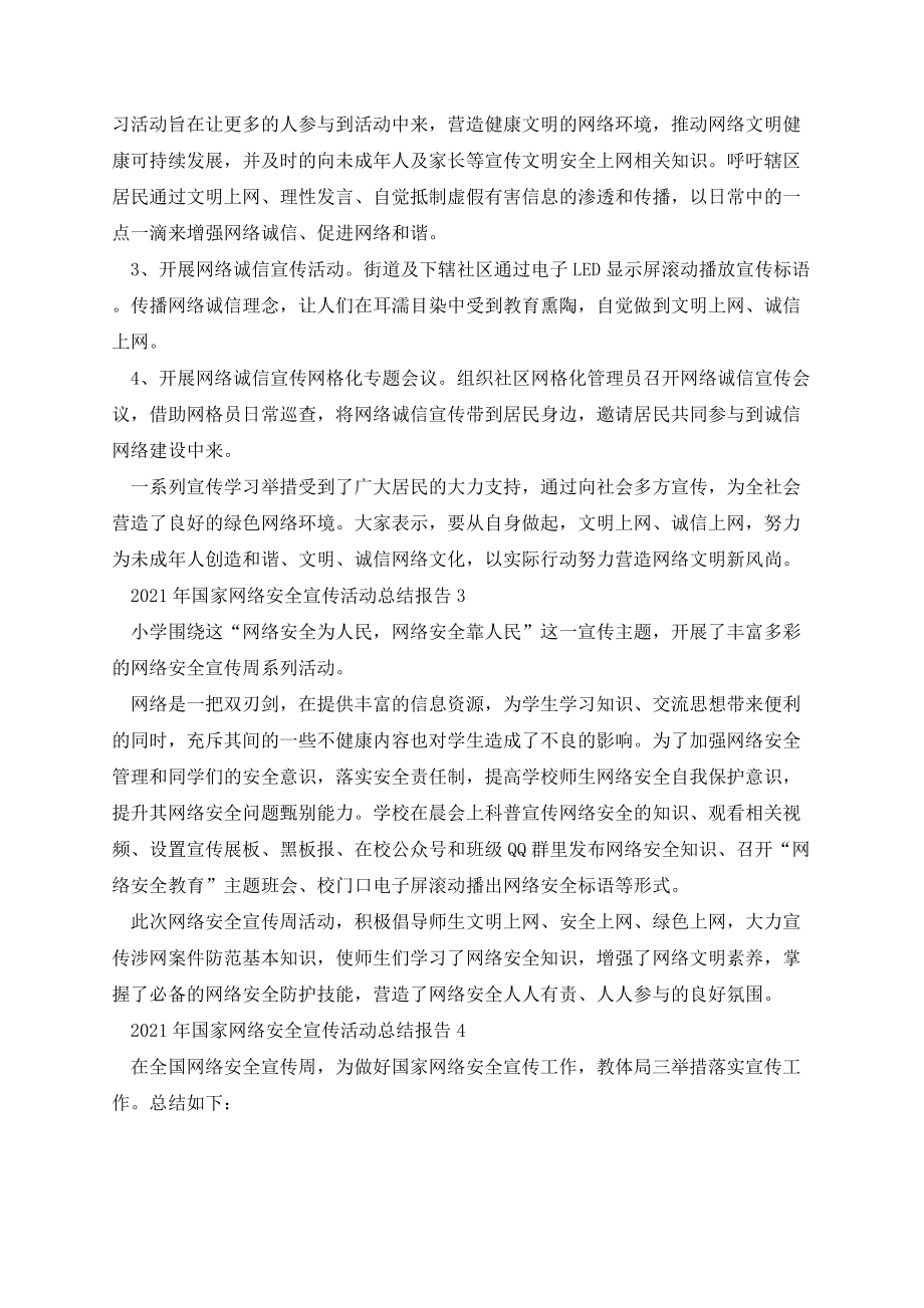 国家网络安全宣传活动总结报告12篇.docx_第2页