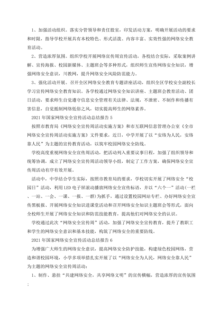 国家网络安全宣传活动总结报告12篇.docx_第3页