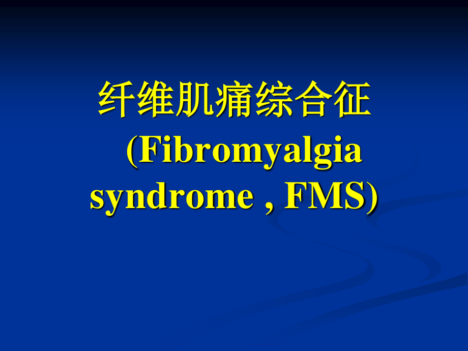 纤维肌痛综合征1.ppt_第1页