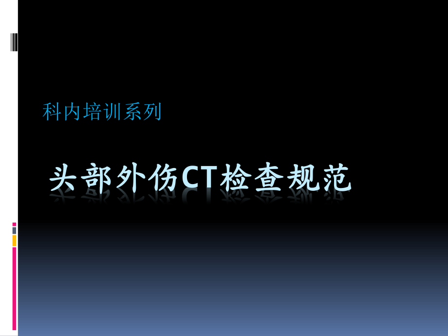 头部外伤CT检查规范.pptx_第1页