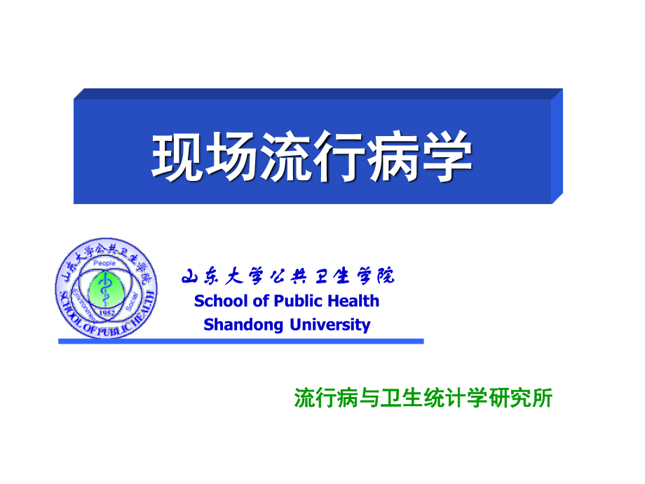 现场流行病学.ppt_第1页