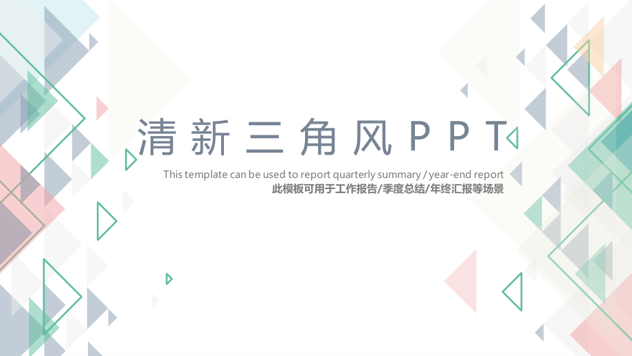 简约清新淡雅三角风PPT模板.pptx_第1页