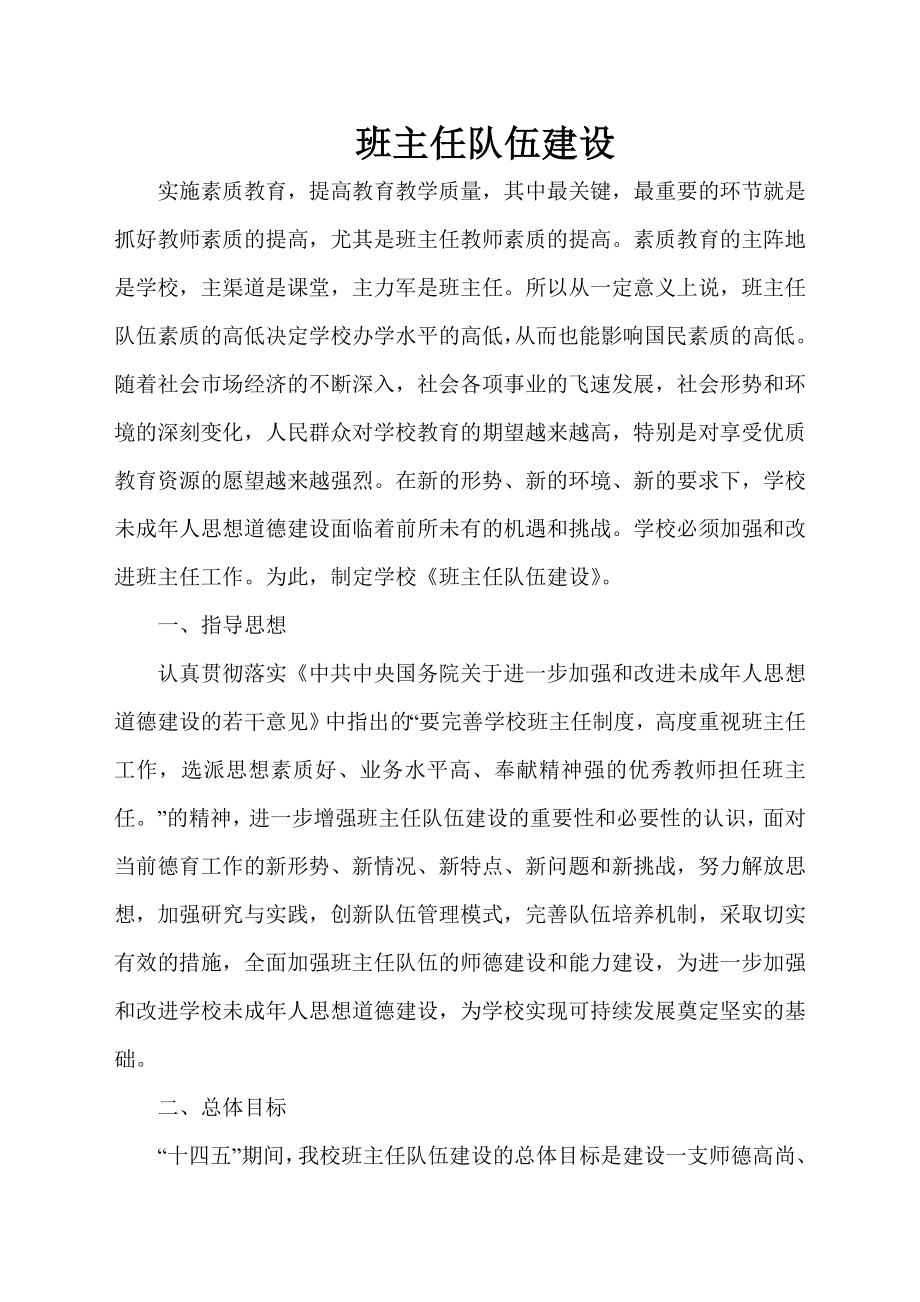 中小学班主任队伍建设计划方案.doc_第1页