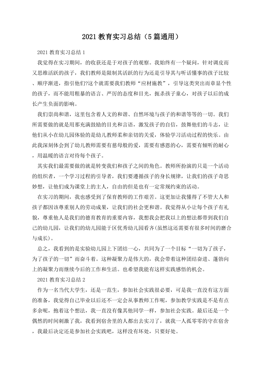 2021教育实习总结(5篇通用).docx_第1页