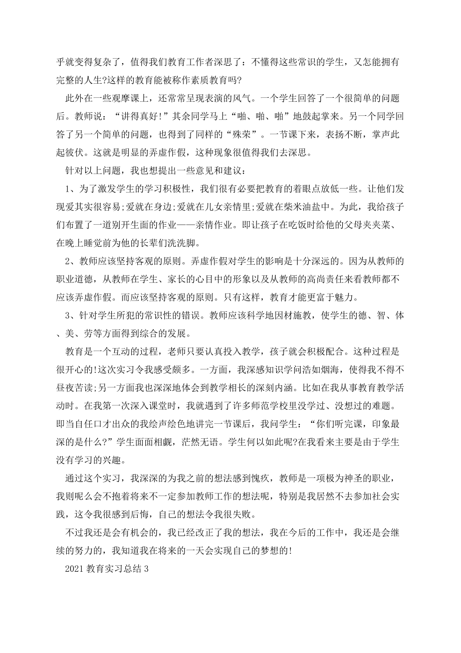 2021教育实习总结(5篇通用).docx_第3页