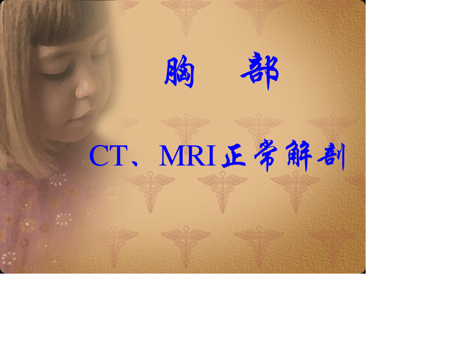 胸部正常CT-MRI原版挺好的.ppt_第1页