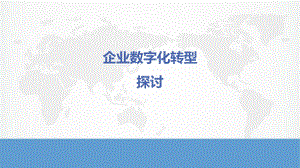 企业数字化转型.pptx