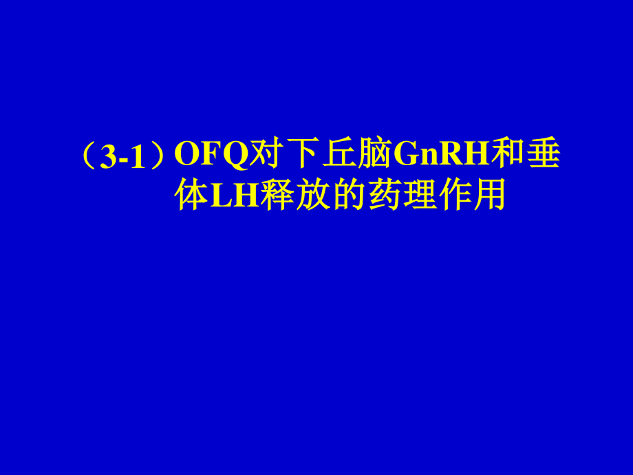 下丘脑孤啡肽参与电针调整去卵巢大鼠LH异常释放的神经内分泌机制.ppt_第2页