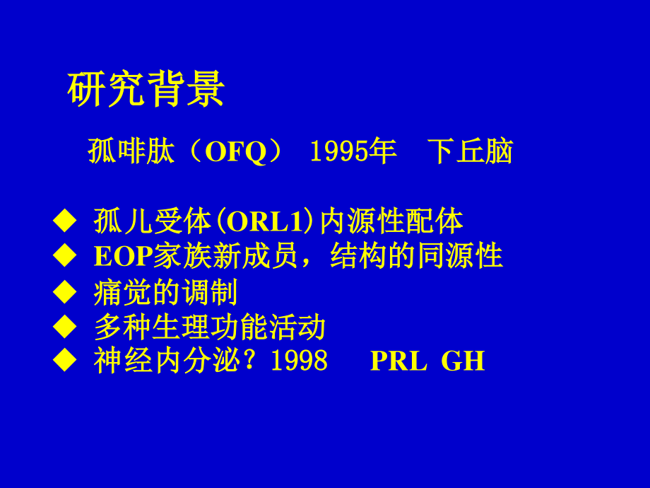 下丘脑孤啡肽参与电针调整去卵巢大鼠LH异常释放的神经内分泌机制.ppt_第3页