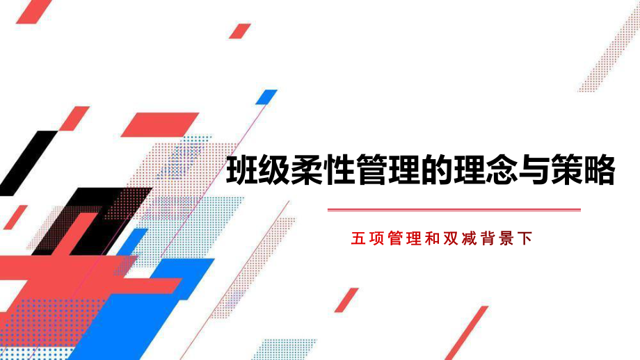 五项管理和双减背景下班级柔性管理的理念与策略.pptx_第1页