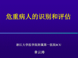 危重病人的识别和评估.ppt