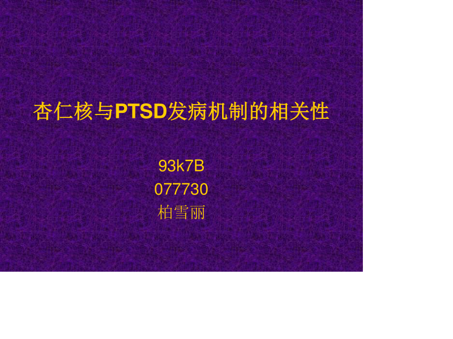 杏仁核与PTSD发病机制的相关性.ppt_第1页