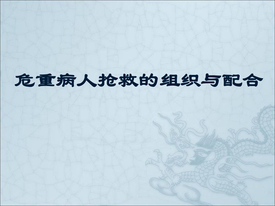 危重病人抢救的组织与配合.ppt_第1页