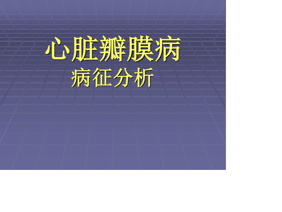 心脏瓣膜病的病征.ppt_第1页