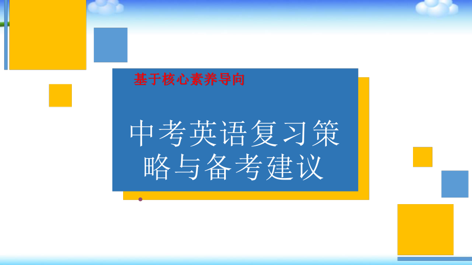 基于核心素养导向的中考英语复习策略与备考建议.pptx_第1页