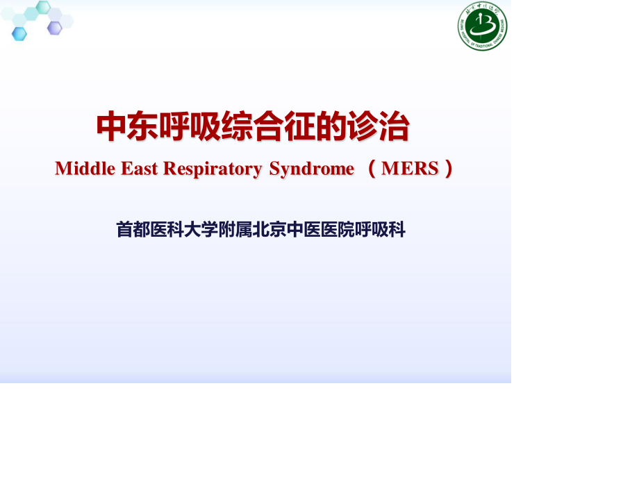 新-中东呼吸综合征诊治.ppt_第1页